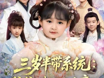 三岁半带系统：爹爹，我要当女帝