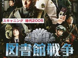 图书馆战争