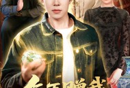 乞丐赠我通天眼