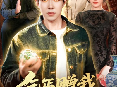 乞丐赠我通天眼