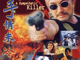 杀手情未冷