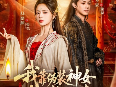 我靠伪装神女攻略整个皇朝