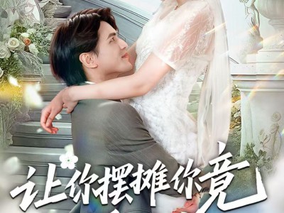 让你摆摊你竟闪婚大boss