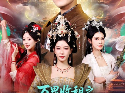 万界收租之我与女仙共飞升