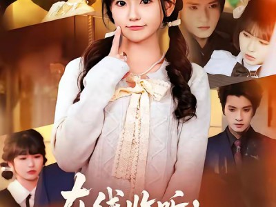 在线收听：哑巴老板的心声日常