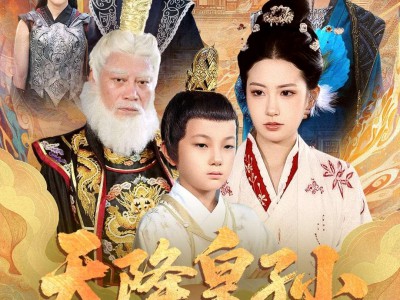 天降皇孙，皇爷爷提刀来救