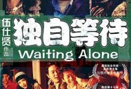 独自等待
