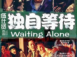 独自等待