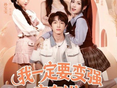 我一定要变强变有钱