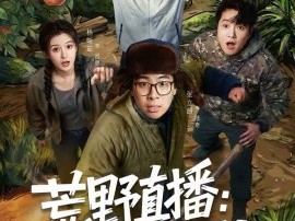 荒野直播：我，食物链顶端的男人