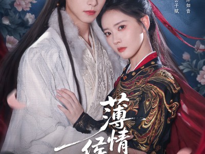 薄情侯爷痴情妾