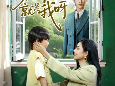 爹地你找的就是我呀