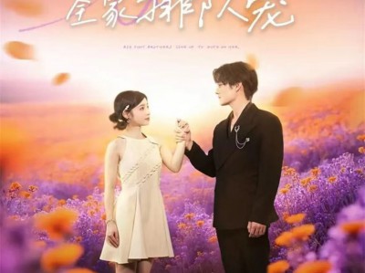 妹宝回归全家排队宠