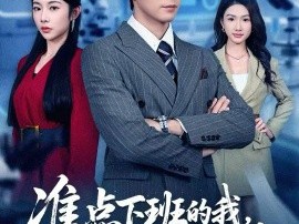 准点下班的我，成了女上司的噩梦