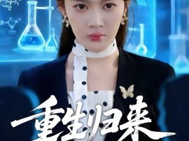 重生归来沈小姐惊艳全场