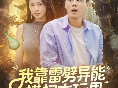 我靠雷劈异能横扫古玩界