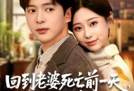 回到老婆死亡前一天，我翻盘了