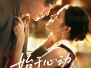 始于心动，终于心痛