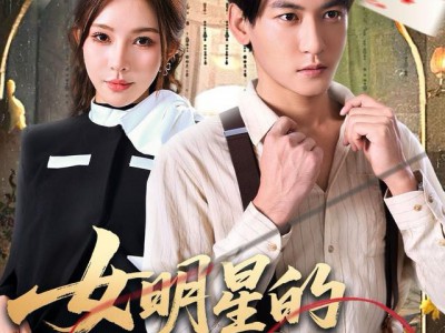 女明星的贴身裁缝