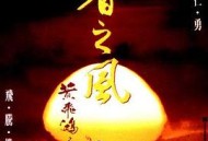 黄飞鸿之四：王者之风