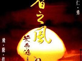 黄飞鸿之四：王者之风