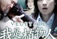 我是植物人
