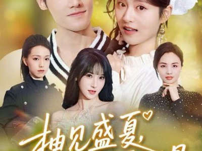 柚见盛夏，深爱入骨