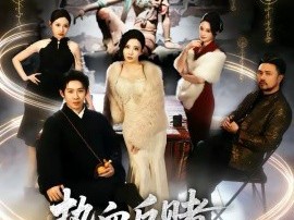 热血反赌老爸燃爆了