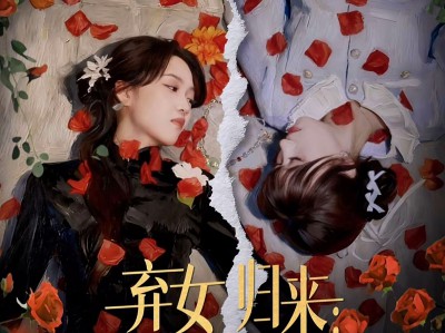 弃女归来：真千金手撕坏命剧本