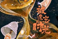 被遗忘的时光2022MP4格式