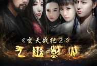 玄天战纪2之九幽烈火