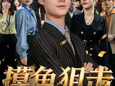 摸鱼狙击华尔街