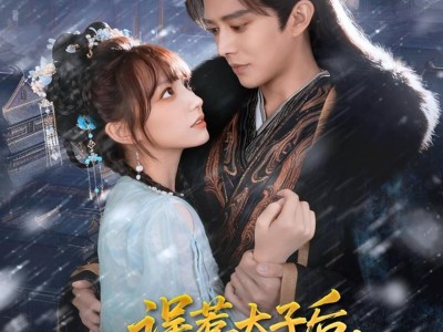 误惹太子后，表姑娘她慌了