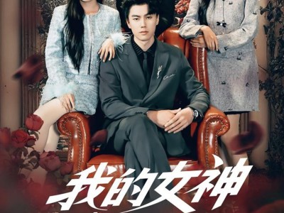 我的女神竟对我动心了