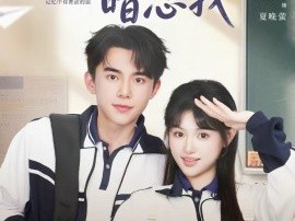 早逝校花暗恋我