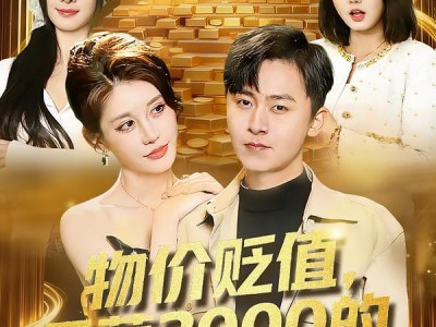 物价贬值，月薪3000的我成相亲之王