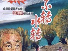 山不转水转MP4格式