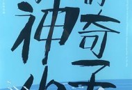 妈妈的神奇小子