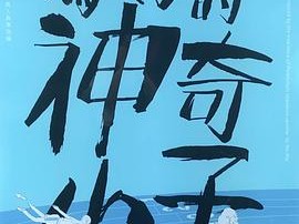 妈妈的神奇小子