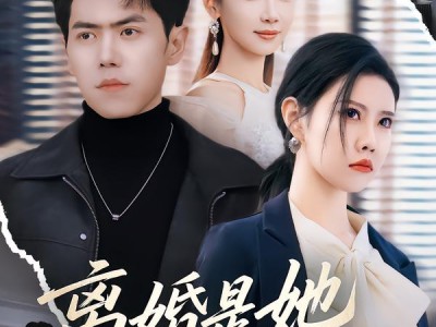 离婚是她咎由自取