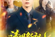 清明祭祖，撞破老婆的双重人生