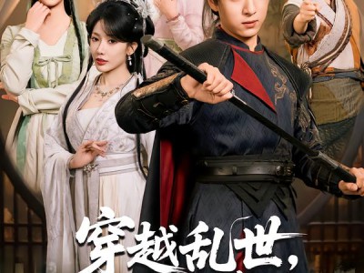 穿越乱世，山河赠我美红颜