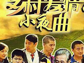 乡村爱情5MP4格式