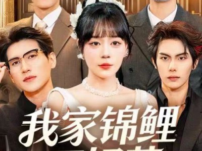 我家锦鲤不好惹