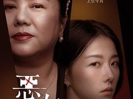 恶女2023