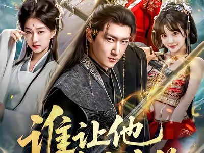 谁让他当宗主的