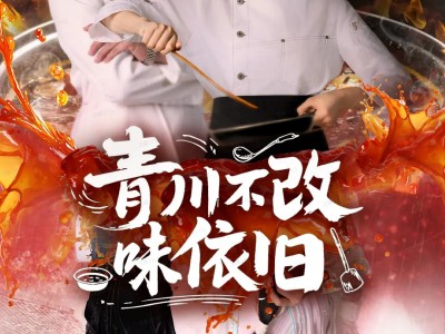 青川不改味依旧