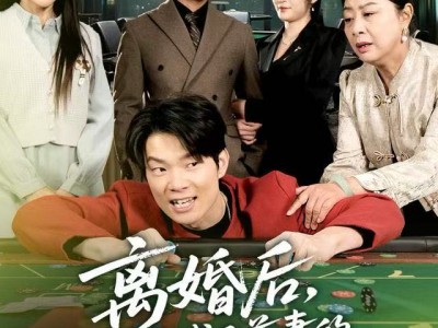 离婚后，我成了前妻的遥不可及