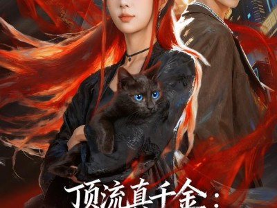 顶流真千金，魔尊大人又美又飒