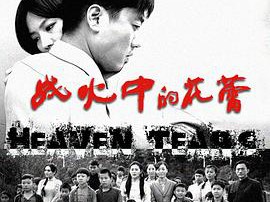 战火中的花蕾MP4格式